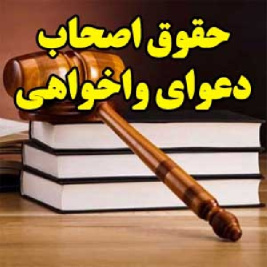 حقوق اصحاب دعوای واخواهی