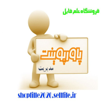 پاورپوینت مديريت بر مبناي صلاحيت