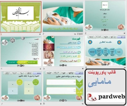 قالب پاورپوینت ارائه دفاع سمینار مامایی