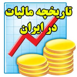 تاریخچه مالیات در ایران