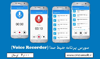 سورس کد برنامه ضبط صدا اندروید (Voice Recorder)