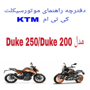 دفترچه راهنمای موتورسیکلت کی تی ام KTM Duke 200/250