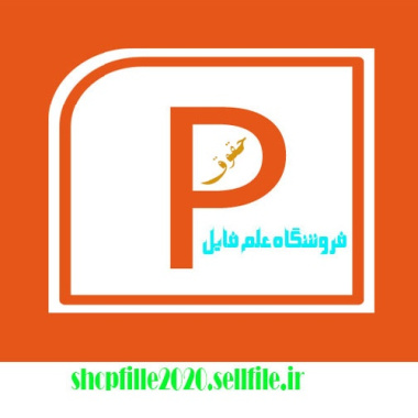 پاورپوینت اجرای سیاست قیمت تضمینی