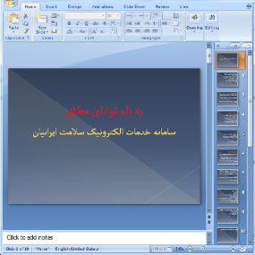 دانلود پاورپوینت سامانه خدمات الکترونيک سلامت ايرانيان - 10 اسلاید