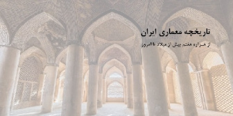 تاریخچه معماری ایران (از هزاره هفتم پیش از میلاد تا امروز)