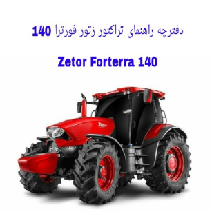 دفترچه راهنمای تراکتور زتور فورترا 140  (Zetor Forterra 140)