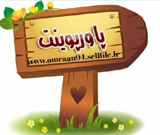 پاورپوینت تعاريف و اصطلاحات معمول در مورد عکس