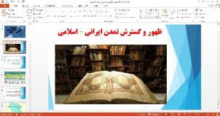 پاورپوینت ظهور و گسترش تمدن ایرانی  اسلامی درس نهم تاریخ 2 پایه یازدهم