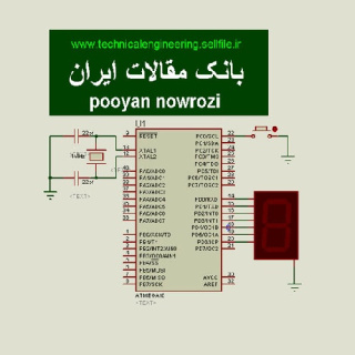 پروژه الکترونیک (راه اندازی  سون سگمنت با  at mega 16)