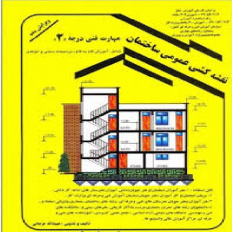 دانلود نمونه سوالات نقشه کشی ساختمان درجه 2