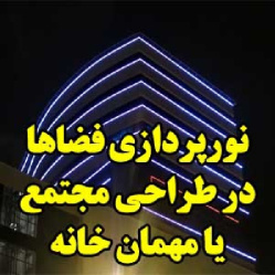 نورپردازی فضاها در طراحی مجتمع یا مهمان خانه