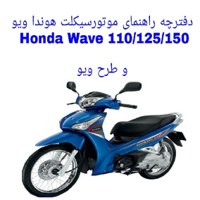 دفترچه راهنمای موتورسیکلت هوندا ویو Honda Wave 125 و طرح ویو