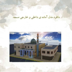 دانلود مدل آماده ی داخلی و خارجی مسجد با معماری ایرانی-اسلامی