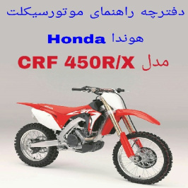دفترچه راهنمای موتورسیکلت هوندا Honda CRF 450