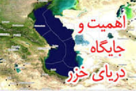 تحقیق دریای خزر