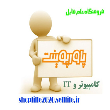 پاورپوینت شبكه هاي VPN (Virtual Private Network)