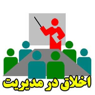 اخلاق در مدیریت