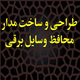 دانلود مقاله طراحی مدار محافظ