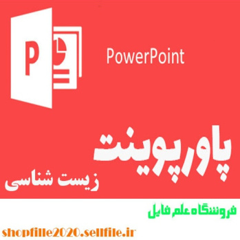 پاورپوینت کنترل بیوژیکی کپک سفید کاهو با استفاده از سیانو باکتریها