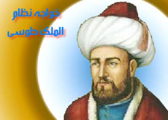 خواجه ‌نظام‌‌الملک توسی