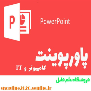 پاورپوینت آشنايي با ساختارشبكه هاي مبايل كشوري