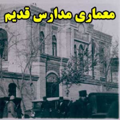 معماری مدارس قدیم