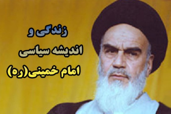 اندیشه سیاسی و زندگی امام خمینی(ره)