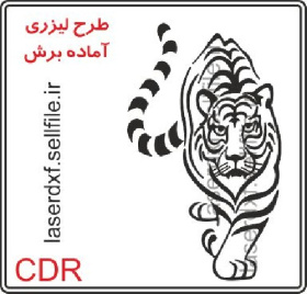 طرح لیزری وکتور زیبای ببر