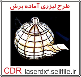 طرح لیزری قوری زیبا