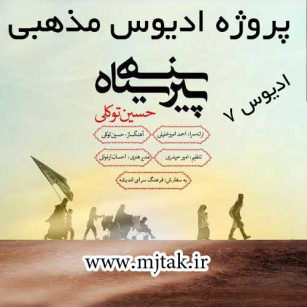 پروژه ادیوس مذهبی پیرهن سیاه - حسین توکلی