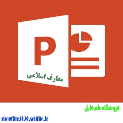 پاورپوینت آزادی انسان و هدایت و ضلالت الهی