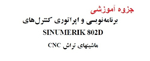 جزوه آموزشی برنامه نویسی و اپراتوری ماشین های تراش کنترل زیمنس (SINUMERIK 802D)