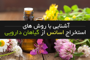 روشهای استخراج عصاره گیاهان دارویی