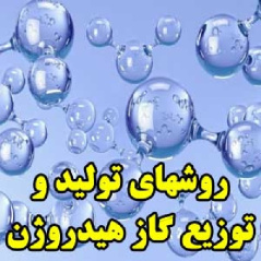 روشهای تولید و توزیع گاز هیدروژن