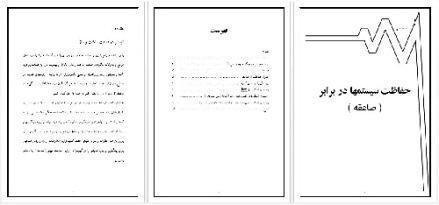 تحقیق رشته هاي کامپیوتر با عنوان محافظت از شبكه‌هاي كامپيـــــوتري