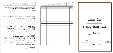 روش اجرائي کنترل وسایل پایش و  اندازه گیری  ( کالیبراسیون )  به همراه کليه فرمهاي مورد نياز