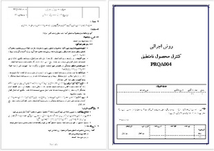 روش اجرائی کنترل محصول نامنطبق به همراه کليه فرمهاي مورد نياز