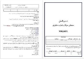 دستورالعمل سنجش ميزان رضايت مشتري به همراه کليه فرمهاي مورد نياز