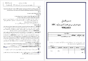 دستورالعمل نحوه اجرای سيستم کنترل آماری فرآيند SPC  به همراه کليه فرمهاي مورد نياز