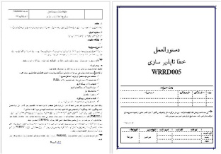 دستورالعمل خطا ناپذير سازی به همراه کليه فرمهاي مورد نياز