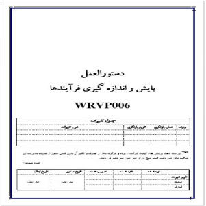 دستورالعمل پايش و اندازه گيري فرآيندها به همراه کليه فرمهاي مورد نياز