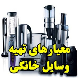 معیارهای تهیه وسایل خانگی