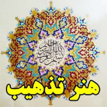 هنر تذهیب