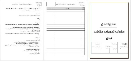 دستورالعمل مقررات تجهیزات حفاظت فردی به همراه کليه فرمهاي مورد نياز