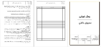 روش اجرائي مميزي داخلي به همراه کليه فرمهاي مورد نياز