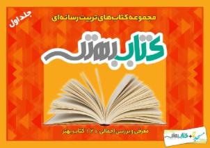 دانلود فایل پی‌دی‌اف کتاب «۱۲۰ کتاب بهتر»