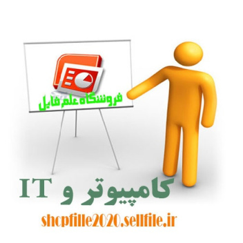 پاورپوینت کليات طرح جامع امن سازي زيرساختهاي حياتي در مقابل حملات الکترونيکي