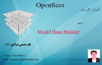 فیلم آموزشی 1) دستور BasicBuilder   در طراحی سازه 3 طبقه فولادی با استفاده از نرم افزار opensees