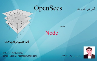 فیلم آموزشی 2) دستور node   در طراحی سازه 3 طبقه فولادی با استفاده از نرم افزار opensees