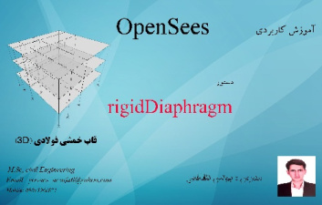 فیلم آموزشی 5) دستور rigidDiaghram   در طراحی سازه 3 طبقه فولادی با استفاده از نرم افزار opensees
